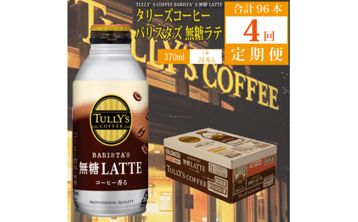 【定期便4回】バリスタズ 無糖ラテ 370ml×24本入 タリーズコーヒー