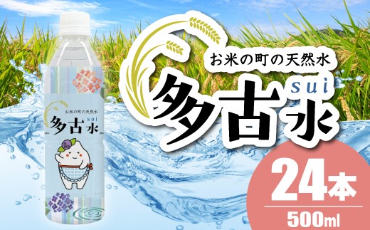 【2026年7月中旬から順次発送】お米の町の天然水　多古水（sui）　500ml×24本 　TAKS001