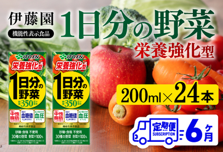 【6ヶ月定期便】 伊藤園 機能性1日分の野菜栄養強化型（紙パック）200ml×24本 【 全6回 伊藤園 飲料類 野菜ジュース 野菜 ミックスジュース 飲みもの】