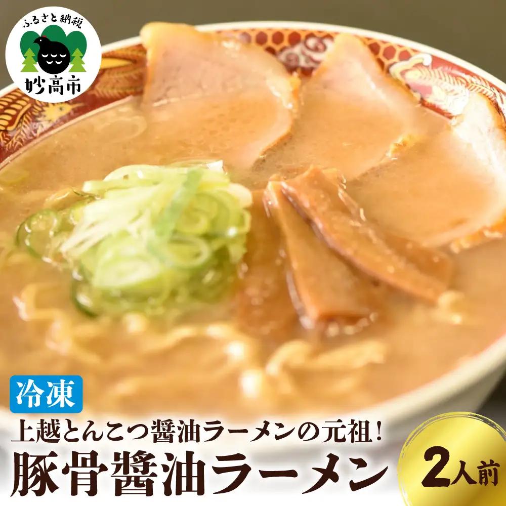新潟県 妙高市 オーモリの冷凍 豚骨 醤油 ラーメン 2人前