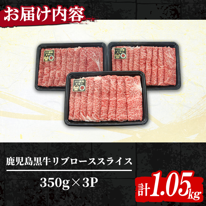 n381 (M-2301)鹿児島黒牛リブローススライスセット(計1.05kg) 国産 九州産 鹿児島県産 牛肉 肉 霜降り スライス すきやき すき焼き しゃぶしゃぶ お祝い 冷凍 【種子屋久農業協同