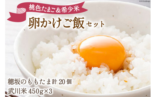 
こだわりの 卵かけご飯 セット 穂坂のももたま 10個×2 & 武川米 450g×3 [ハイチック 山梨県 韮崎市 20741989] たまご 卵 ご飯 米 たまごかけご飯
