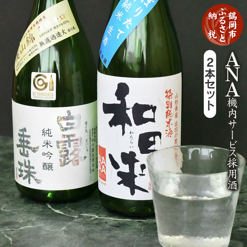 【ふるさと納税】 ANA機内サービス採用酒 2本セット（720ml×2本） K32-742 |山形県 鶴岡市 山形 鶴岡 ふるさと 納税 酒 地酒 アルコール飲料 取り寄せ 支援 返礼品 セット 飲み比べ 飲み比べセット 返礼 名産 特産 飲みくらべ 詰め合わせ ご当地 日本酒