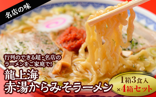 本店の味！龍上海 赤湯からみそラーメン 4箱セット 山形県 南陽市 [262]