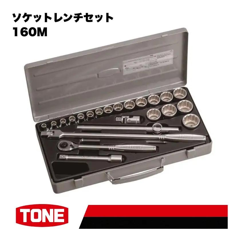ソケットレンチセット 160M 15001-40000578