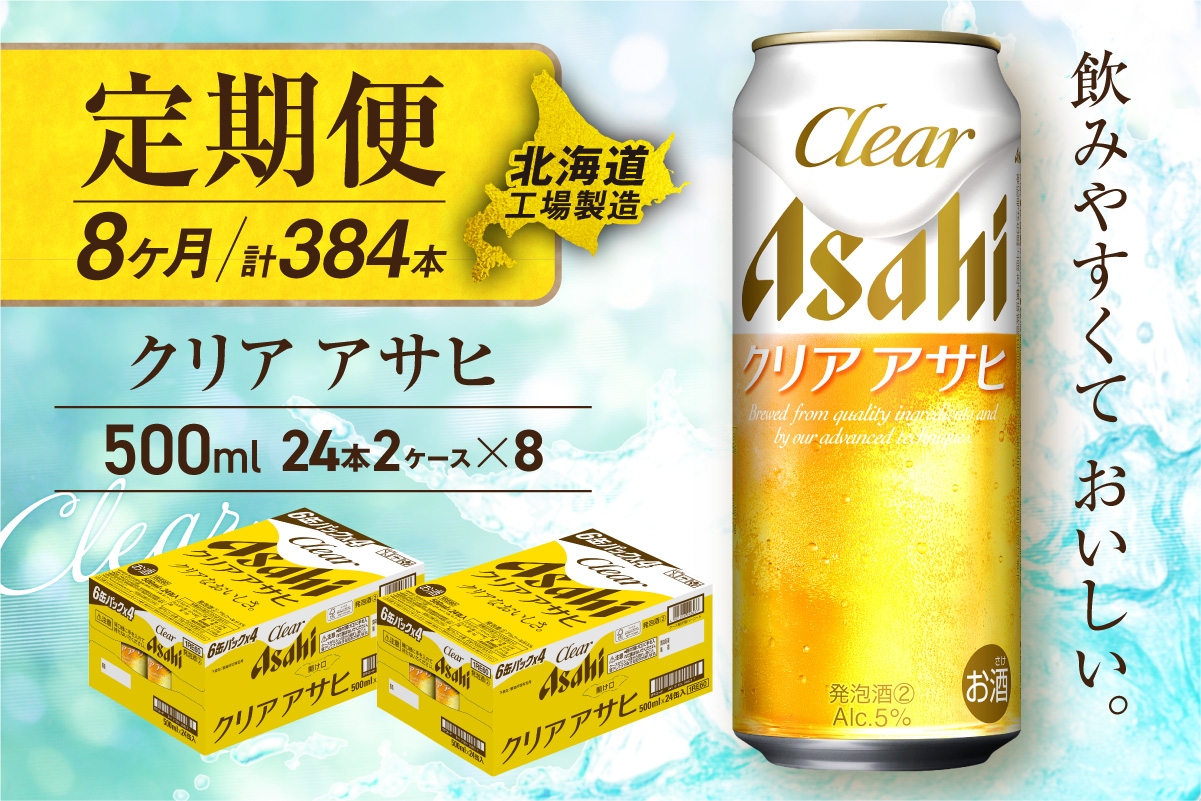 
            【定期便 8ヶ月】クリアアサヒ＜500ml＞24缶 2ケース 北海道工場製造 缶ビール ビール すっきり うまみ 晴れやか 北海道ビール工場製造 ビール定期便 アサヒビール 北海道 札幌市
          