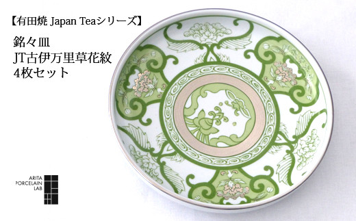 
【有田焼 Japan Tea シリーズ】銘々皿（JT古伊万里草花紋） 4枚セット
