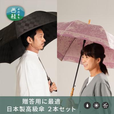 ふるさと納税 西桂町 【ふるさと納税限定】槙田商店 高級長傘2本組(ペアセット)|老舗の職人が作る高品質な日本製晴雨兼用傘