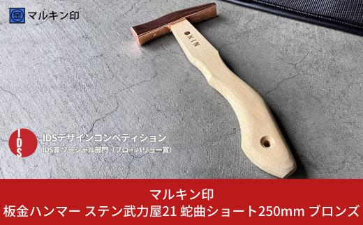 板金ハンマー ステン武力屋 21 蛇曲ショート 250mm ブロンズ 金槌 とんかち 工具 IDS賞受賞 握りやすい [マルキン印] 【053S005】