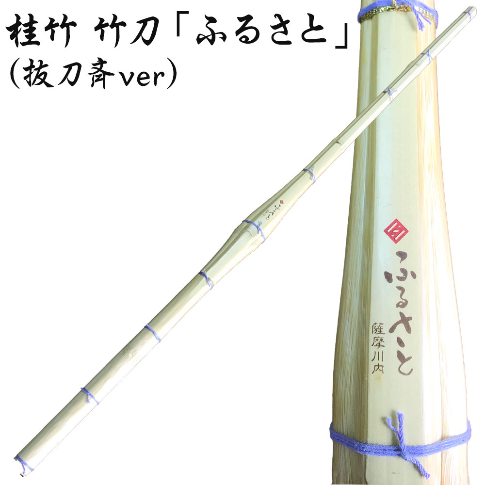 【ふるさと納税】桂竹 竹刀 「ふるさと」 （抜刀斉ver） 39 竹刀お手入れセット 竹刀保存袋 オーダー竹刀 タイヨー産業 剣道 男子 女子 鹿児島県 薩摩川内市 送料無料