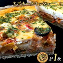 【ふるさと納税】キッシュ 季節の野菜たっぷり★カポナータキッシュ（県産小麦と全粒粉！地元の季節野菜のトマト煮込み）|キッシュ ご当地グルメ お取り寄せ グルメ 食べ物 取り寄せ お土産 福岡土産 ご当地 食品 福岡県 田川市 冷凍食品