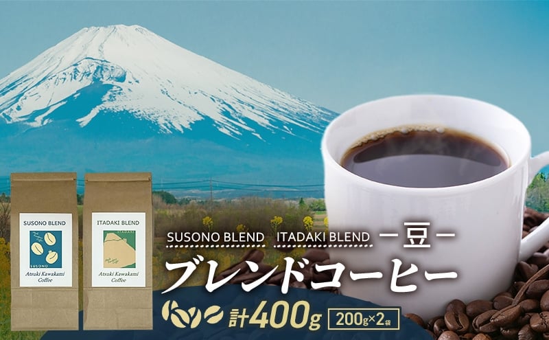 
                  ブレンドコーヒー 「SUSONO BLEND」 「ITADAKI BLEND」 2種セット 400g コーヒー 豆　珈琲 珈琲豆 ブレンド 自家焙煎 炭火焙煎 飲み比べ セット 静岡県 裾野市 [№5812-0910]
                