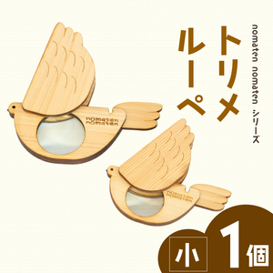 トリメルーペ 【小】雑貨 文房具 ハンドメイド ギフト 贈り物 プレゼント ヒノキ ピン 可愛い おしゃれ おもちゃ ルーペ 虫眼鏡 日用品 ベビー用品 高知県 須崎市 川村雑貨店 KZT001 