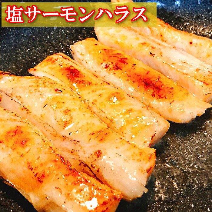 【ふるさと納税】塩サーモンハラス 選べる 6P ～ 10P さけ サケ 鮭 切り身 真空 北海道 根室市
