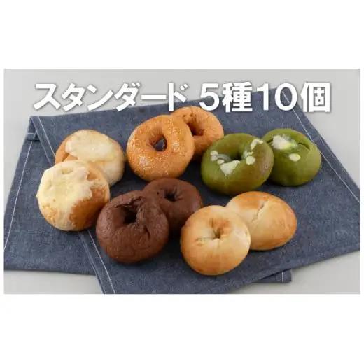 ベーグル 【佐世保アメリカンベーグル】10個セット スイーツE118