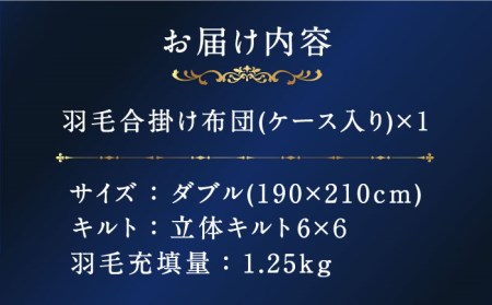 【ダブル】【プレミアム】 合掛け 羽毛布団 マザーグースダウン95％ ダウンパワー 440dp以上 《壱岐市》【富士新幸九州】 [JDH072]  布団 ふとん 羽毛布団 合掛け 合い掛け 合掛け布団