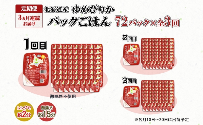 定期便 3ヶ月連続3回 北海道産 ゆめぴりか パックごはん 150g 72パック 米 白米 もっちり ご飯 パック お取り寄せ 簡単 レンジ 仕送り 備蓄 米 常温保存 レトルト ホクレン 送料無料 
