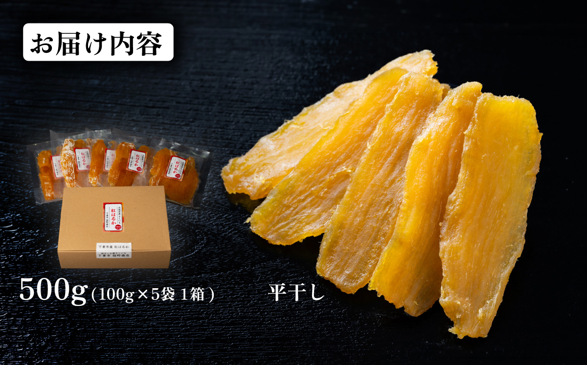 干し芋 箱入り 約500g 紅はるか 平干し【 さつまいも さつま芋 サツマイモ 干し芋 スイーツ 甘味  】