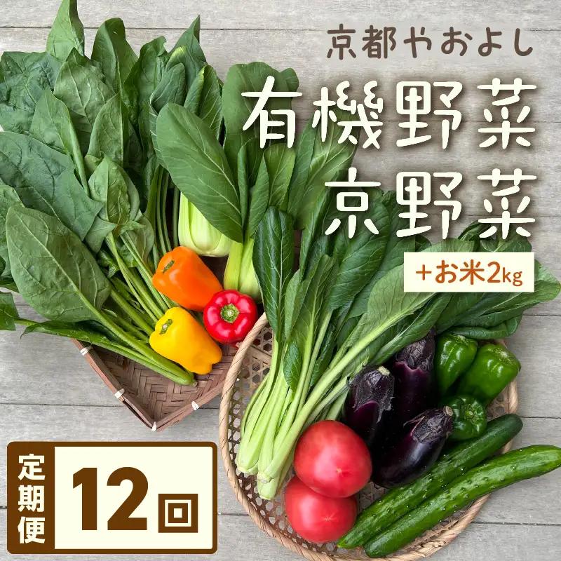 【12回定期便】有機野菜・京野菜の『京都やおよし』のお野菜と米2kgの詰め合わせ