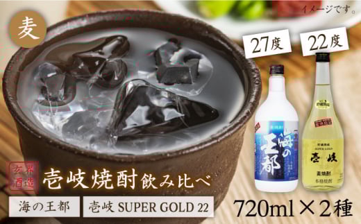 麦焼酎 お酒 飲み比べ 壱岐スーパーゴールド22度 海の王都 麦焼酎 2本セット 《壱岐市》【天下御免】[JDB045] 麦焼酎 むぎ焼酎 お酒 飲み比べ 15000 15000円