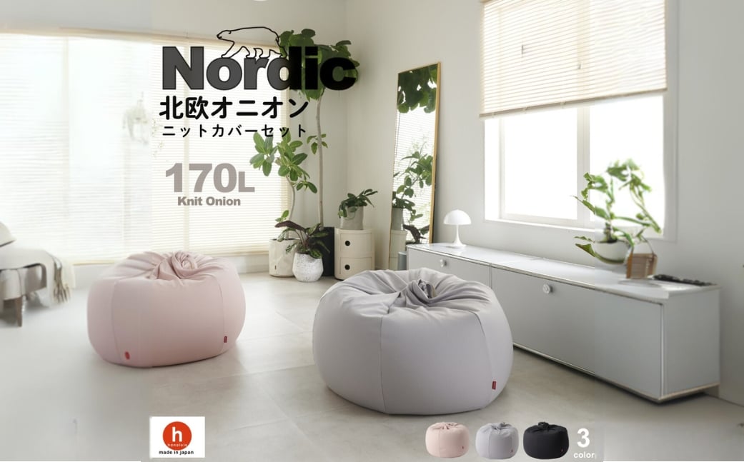 
【アッシュグレー】ハナロロ ビーズクッション オニオン 170リットル ニットカバーセット
