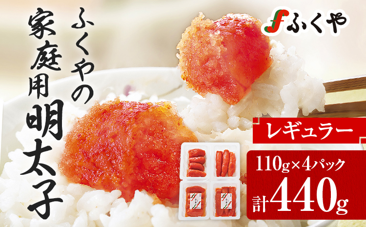 ふくやの家庭用明太子 たっぷり 440g 110g×4パック 訳あり