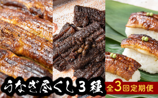 【3回定期便】 うなぎ尽くし 3種 鰻 ウナギ 丑の日 多治見市/澤千 [TDD008]