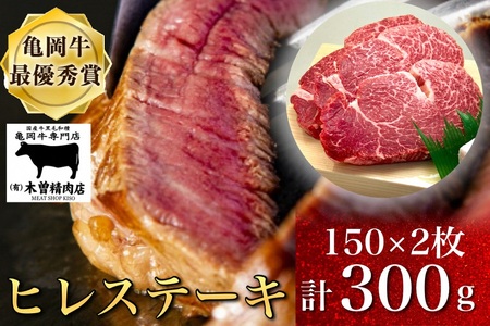 亀岡牛ヒレステーキ 300g ステーキ