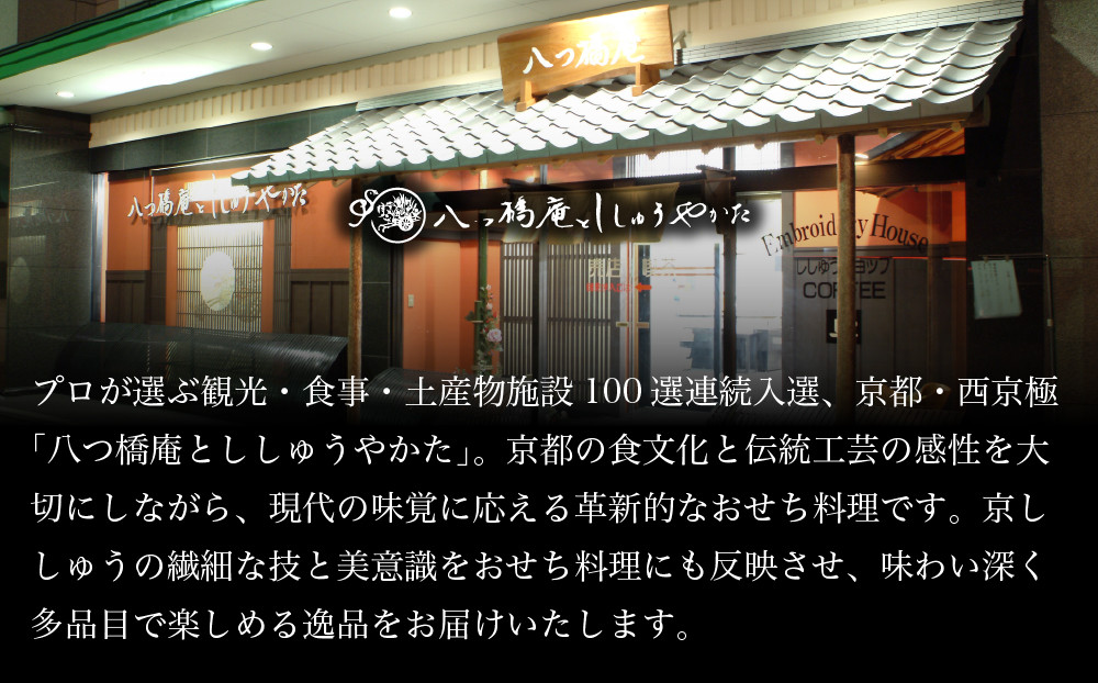 【八つ橋庵かけはし】肉オードブル&和洋おせち料理二段重「冬花見」(冷蔵)2人前｜京都 老舗 人気おせち［ 和洋風おせち二段 2人 人気 おすすめ おいしい グルメ 京料理 2027 正月 お祝い お取