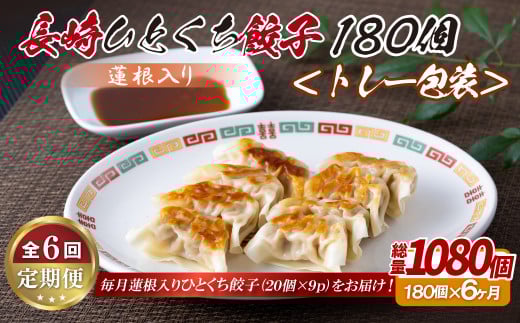 《定期便》蓮根入り 長崎ひとくち餃子〈トレー包装〉180個【6回お届け】