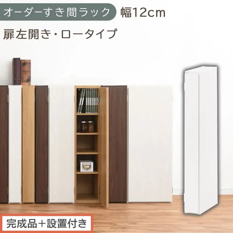 【完成品＋設置付き】オーダーすき間ラック〔幅12cm・扉左開き・ロータイプ〕（ホワイト）すき間ラック 収納棚 扉付き スリム 約 奥行32 高さ90 ロータイプ オーダーラック キッチン 洗面所 AKONBE400078-12L-WH