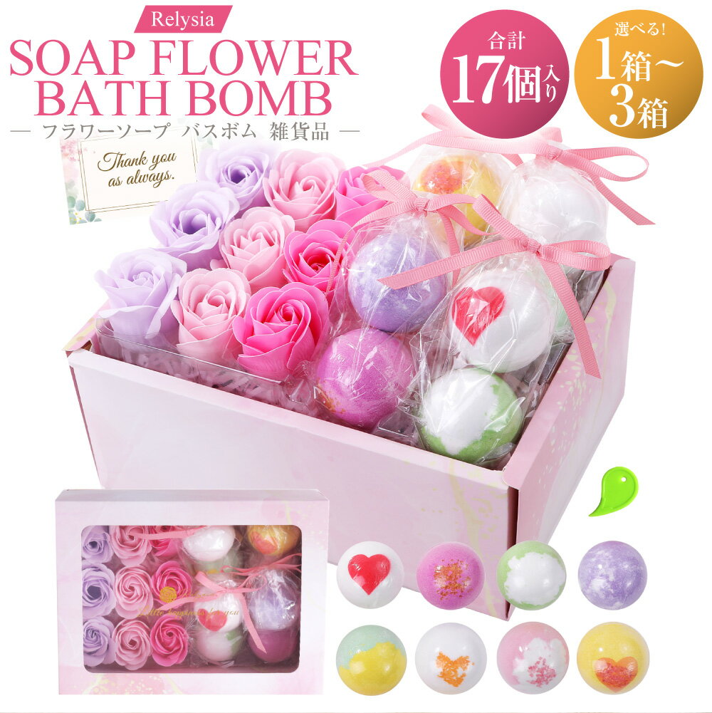 【ふるさと納税】Relysia フラワーソープバスボム 雑貨品 sb ギフトセット 1箱（バスボム8個・フラワーソープ9輪入り） メッセージカード付き 選べる容量 ( 1箱 / 2箱 / 3箱 ) バスボム 入浴剤 ソープフラワー 入浴 お風呂 バス用品 ギフト 贈答 贈り物 プレゼント 送料無料