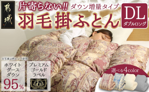 
                  片寄らない羽毛掛ふとん ホワイトグース95% プレミアムゴールドラベル【DL】〔J2-003-DL-S2026〕_(都城市) 日本製 羽毛 掛ふとん  プレミアムゴールドラベル ふわふわ ダブルロング
                