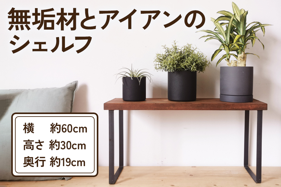 
無垢材とアイアンのシェルフ H30cm ブラウン W60cm 植物由来の天然オイル｜新生活 完成品 収納ボックス スタッキングシェルフ [2072]
