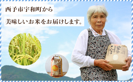 令和５年産　西予市宇和町産　にこまる10kg（5kg×2袋）