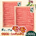 【ふるさと納税】オリーブ牛 モモすきしゃぶ用 800g s-11 33000円