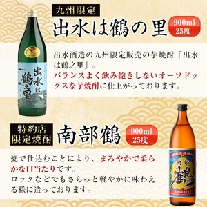 i471  鹿児島県出水市芋焼酎飲み比べセット！鶴の一声・舞姫・鶴之里・南部鶴・千鶴・さつま木挽(900ml×6種類) 芋焼酎 焼酎 お酒 アルコール 五合瓶 飲みくらべ 呑み比べ 本格焼酎 家飲み 