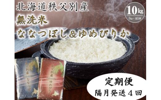 【新米予約受付中】令和8年産 無洗米ななつぼし＆無洗米ゆめぴりか定期便40kg(隔月10kg(各5kg)×4か月)