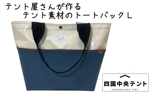 
            テント屋さんが作る トートバッグ L 01
          