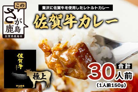 佐賀牛カレー 150g 30個 | 佐賀牛と野菜の深い味わい | 贅沢レトルトカレー 30個セット F-74 ご当地カレー 温めるだけ 湯煎 牛カレー 防災 非常食 常備食