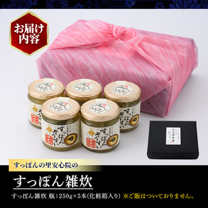 すっぽんの里安心院のすっぽん雑炊セット(計1.25kg・250g×5本)ぞうすい 安心院産 化粧箱入り【113400300】【津房館】