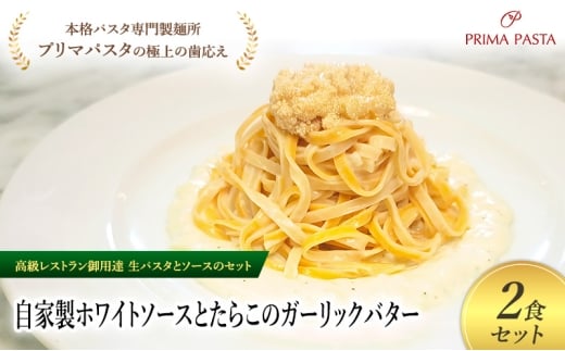 パスタ 高級レストラン御用達の生パスタとソースのセット「自家製ホワイトソースとたらこのガーリックバター　2食セット」　～本格パスタ専門製麺所「プリマパスタ」の極上の歯ごたえ～ 【WH-TRG1101-2】 [№5689-2186]