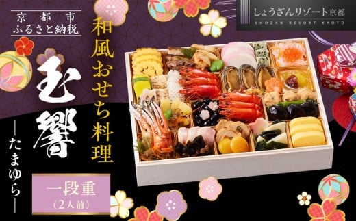 
            【京都しょうざん】和風おせち料理「玉響」一段重 2人前｜京都 老舗料亭 本格和風おせち 人気おせち［ 京都 老舗料亭 和風おせち 1段 2人 グルメ 京料理 人気 おすすめ 2026 正月 お祝い お取り寄せ 通販 送料無料 年内配送 ふるさと納税 ］
          