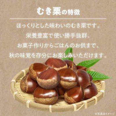 ふるさと納税 大洲市 【先行受付】【10月上旬より順次発送】ムキ栗 1kg(真空パック [AGBN034] |  | 01