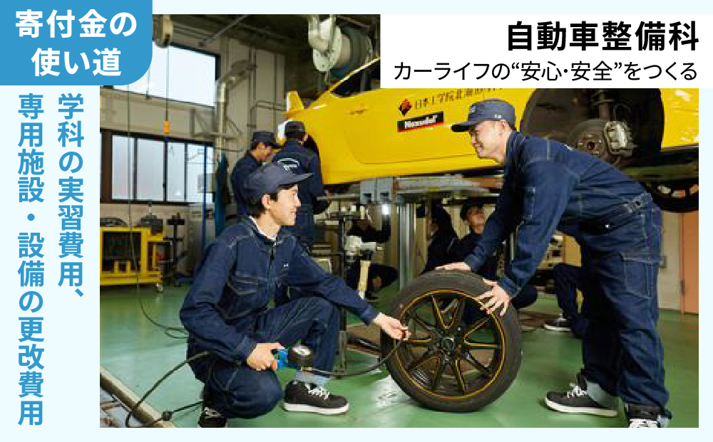 総合専門学校への学校応援寄付 ＜使い道：特定の学科の実習費用、専用施設・設備の更改費用＞【自動車整備科：寄附金額100万円】（返礼品なし）【日本工学院北海道専門学校】