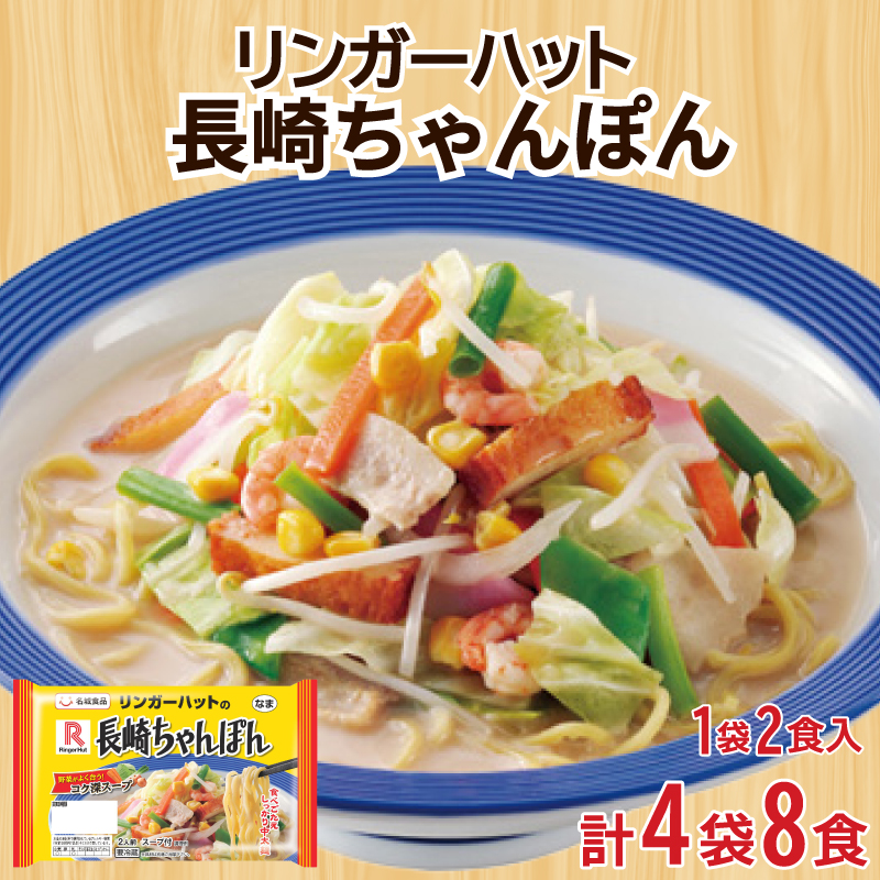 リンガーハット 長崎 ちゃんぽん 4袋 セット 計 8食 下関 山口