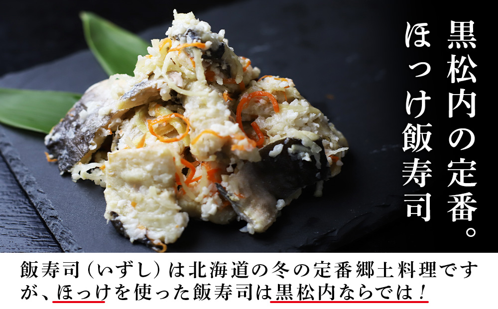【2024年秋発送】田中鮮魚店 新物ほっけ飯寿司500g×3箱