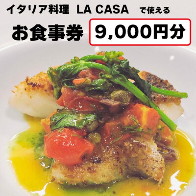 
＜9000円分＞イタリアン　大阪和泉市 LA CASA ラカーサお食事券(ランチ&ディナーご利用可)【1511108】
