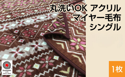 【エンジ】丸洗いOK アクリル マイヤー毛布 シングル エンジ、ブルー、ブラウン 1枚 （ニューマイヤー）N-MO-701