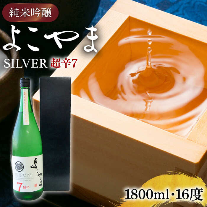 【ふるさと納税】純米吟醸 よこやまSILVER 超辛7 生酒 1800ml《壱岐市》【ヤマグチ】[JCG116] 冷蔵配送